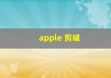 apple 剪辑